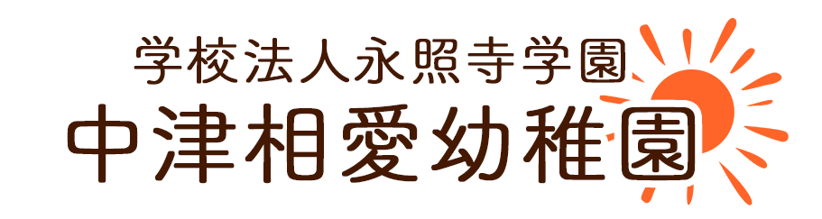 学校法人永照寺学園　中津相愛幼稚園